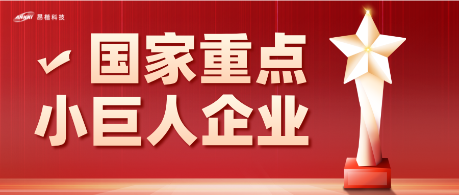重磅喜訊！昂楷科技榮膺國(guó)家級(jí)重點(diǎn)“小巨人”企業(yè)